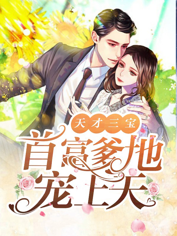 天才三宝:首富爹地宠上天