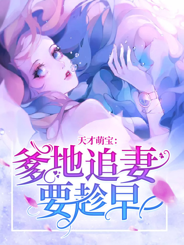 天才萌宝爹地追妻很疯狂