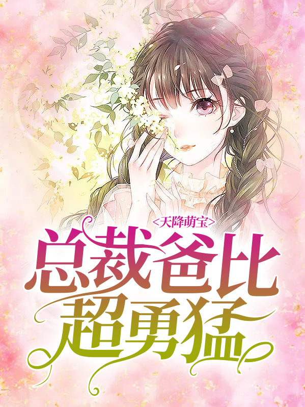 天降萌宝总裁爸比超勇猛