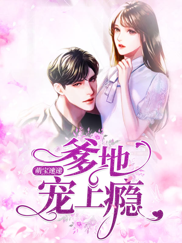 萌宝速递:爹地宠上瘾