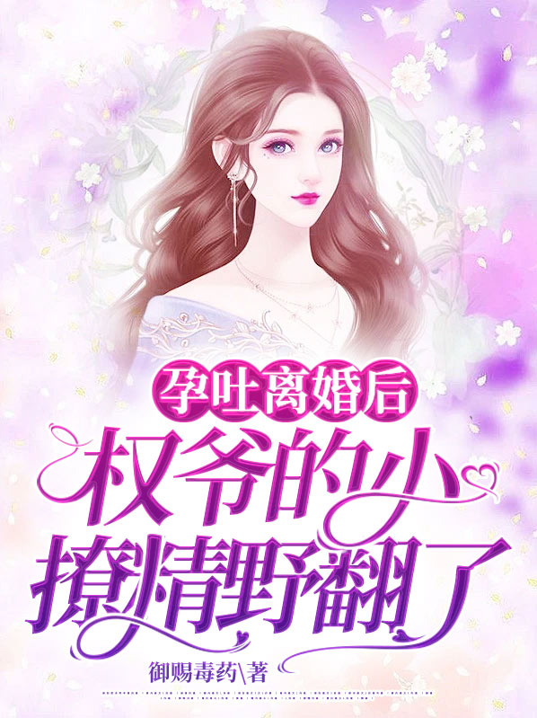 孕吐宠妻战爷晚安