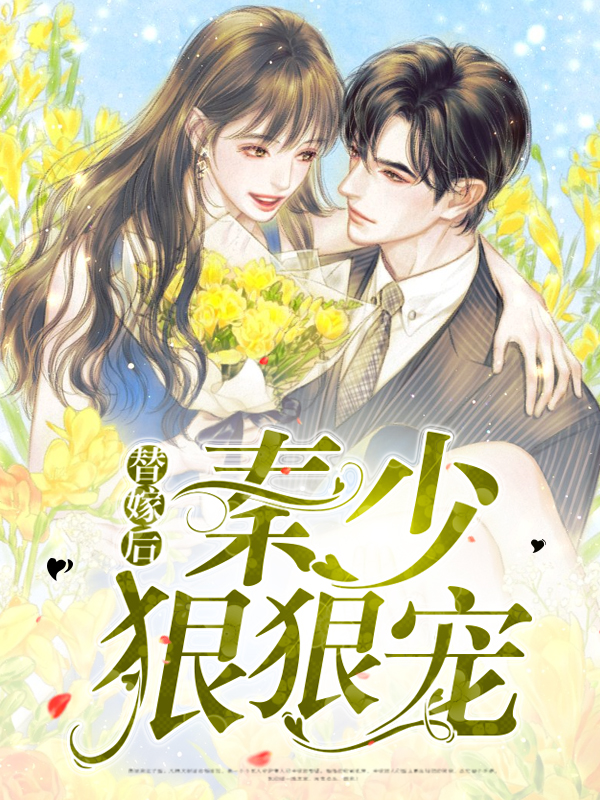 替嫁后秦少狠狠宠