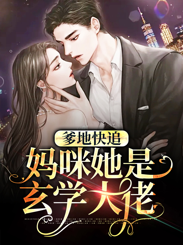 爹地快追,妈咪要逃跑