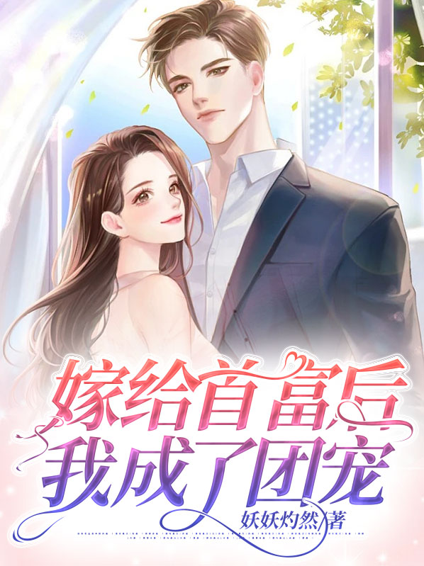 《嫁给首富后我秃了头》