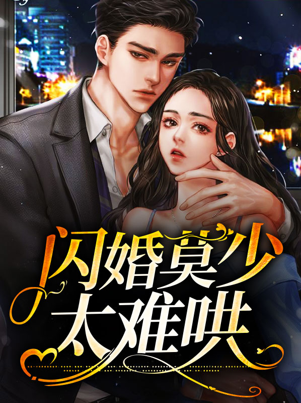 闪婚墨少超好哄全文免费阅读无弹窗