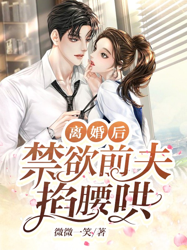 离婚后前夫哭着求复婚全文免费阅读