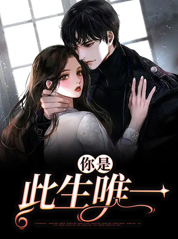 你是此生唯一挚爱