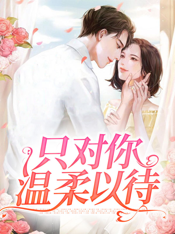 只对你温柔以待