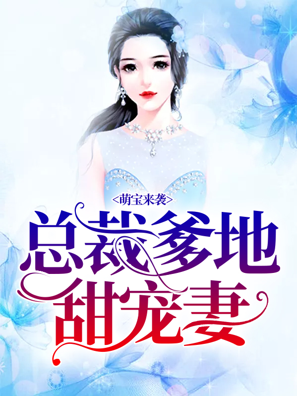 萌宝来袭:总裁爹地霸道宠