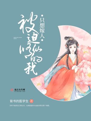 被迫修仙的我只想嫁人 小说