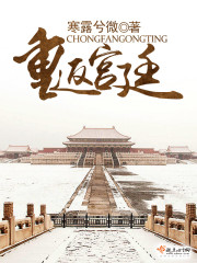 宫廷q传什么时候重返
