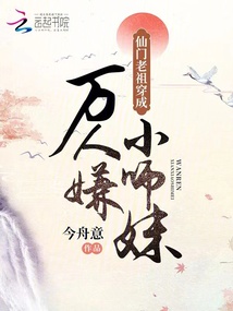 仙门老祖她翻车了