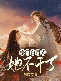 失宠白月光她不干了