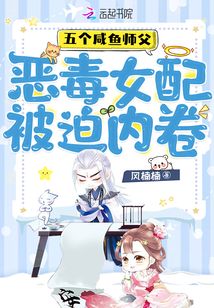 五个咸鱼师父,恶毒女配被迫内卷 小说