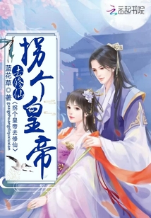 拐个皇帝去修仙