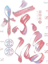 恋恋惊鸿小说免费阅读txt