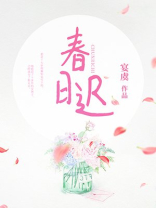 春日迟小说全文免费阅读