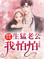 抢婚厚爱：生猛老公我怕怕