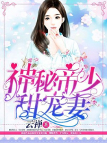 神秘帝少甜宠妻漫画免费下拉式爱奇艺