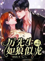 一夜燃情厉先生如狼似虎免费阅读动漫