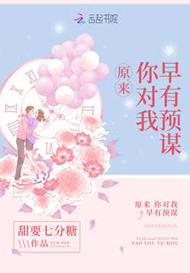 原来，你对我早有预谋