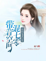 田间宠妻日常:带着空间混七零TXT下载百度网盘