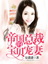 帝国总裁的宝贝宠妻 安潇潇