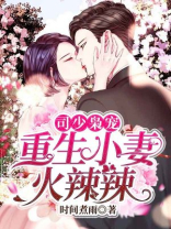 司少枭宠,重生小妻火辣辣