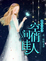 重生六零之空间俏佳人