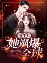重生后,她飒爆全球!
