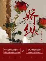 娇纵女配她肆意妄为