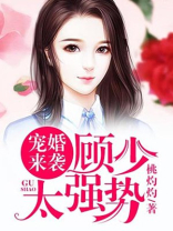 宠婚来袭:顾少,太强势!