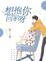 想抱你回家呀小说全文免费阅读