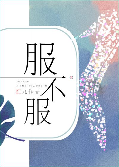 服不服怎么看牌
