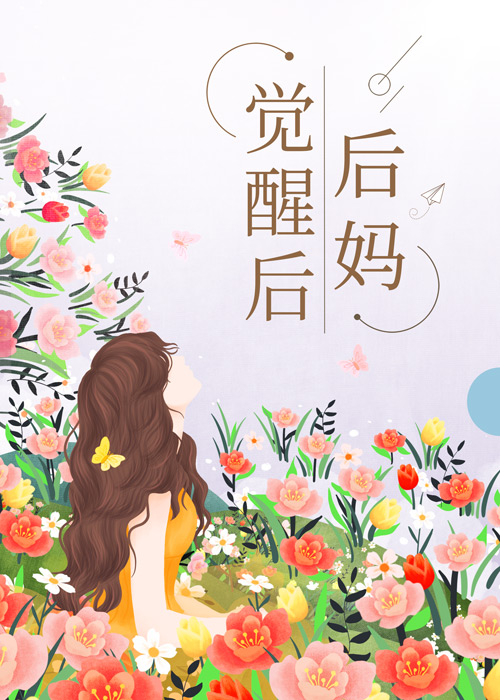 后妈觉醒后[七零]男主是谁