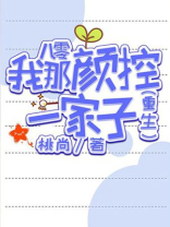 八零我那颜控一家子免费