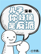 儿子你好像是反派[穿书] 笔趣阁