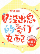 没出息的豪门女配[重生]作者:板栗子