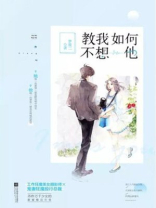 教我如何不想他刘半农作词