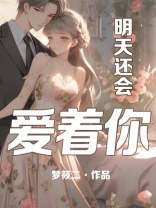明天还会爱着你梦筱二晋江