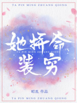 她拼命装穷全文免费TXT