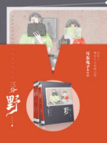 三分野(三分野原著,张彬彬、吴倩领衔主演)