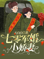 七零军婚小娇妻小说免费阅读大白白