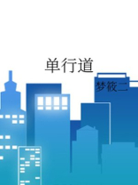 单行道掉头又调回来扣几分
