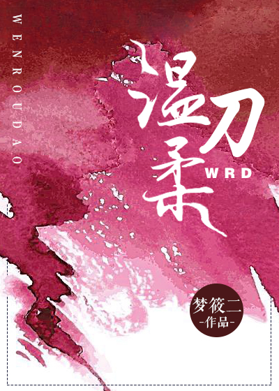温柔刀by君约全文免费阅读番外