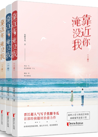 靠近你淹没我主要讲什么