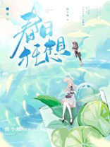 春日狂想曲小蛐免费阅读