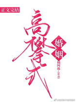 高攀式婚姻百度云