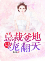 萌宝驾到:总裁爹地宠翻天 第323章