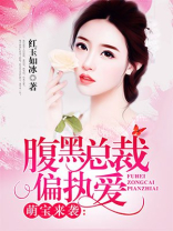 萌宝来袭:腹黑总裁偏执爱 第92章